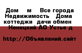 Дом 113м2 - Все города Недвижимость » Дома, коттеджи, дачи обмен   . Ненецкий АО,Устье д.